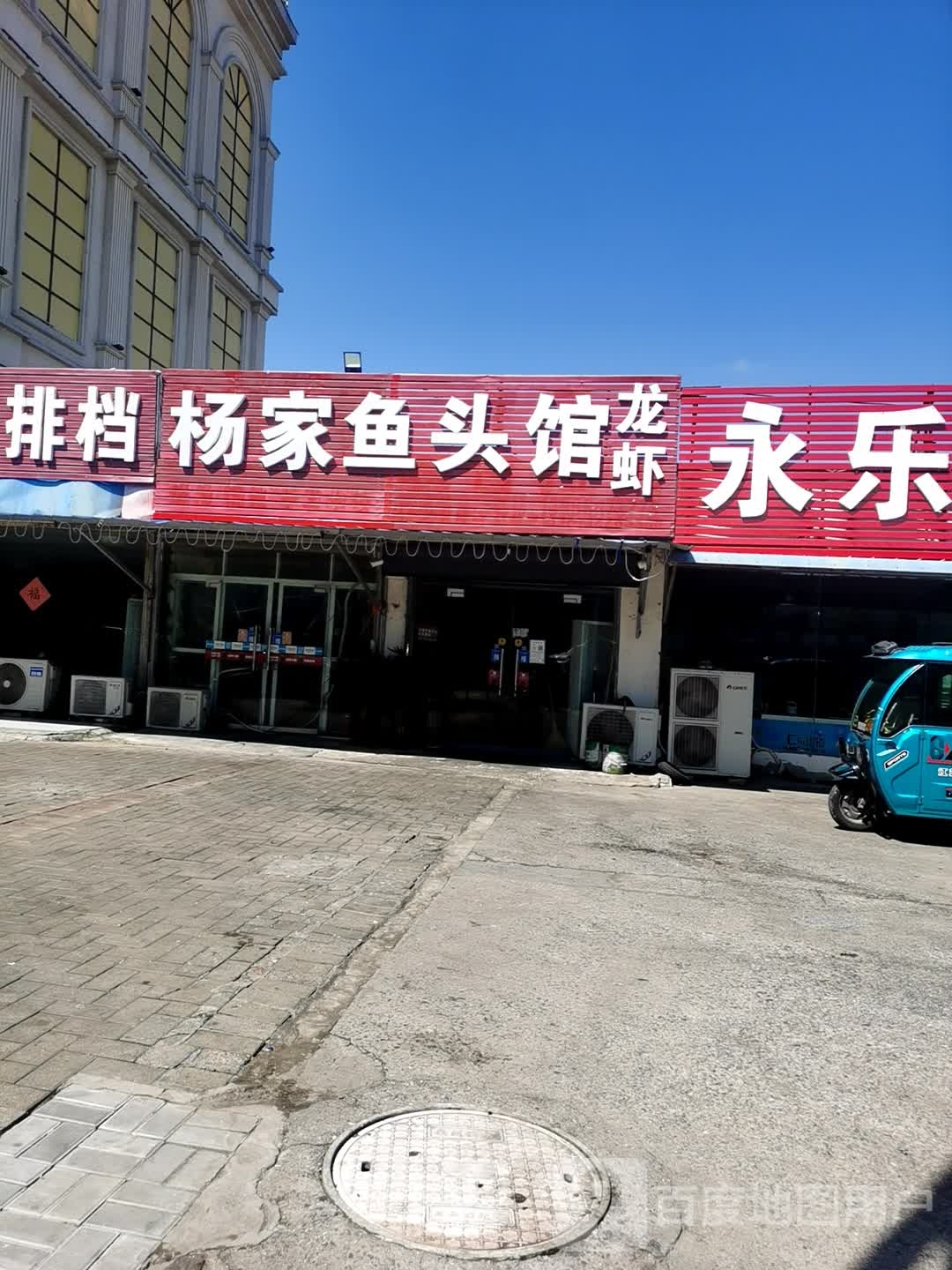 杨家鱼馆