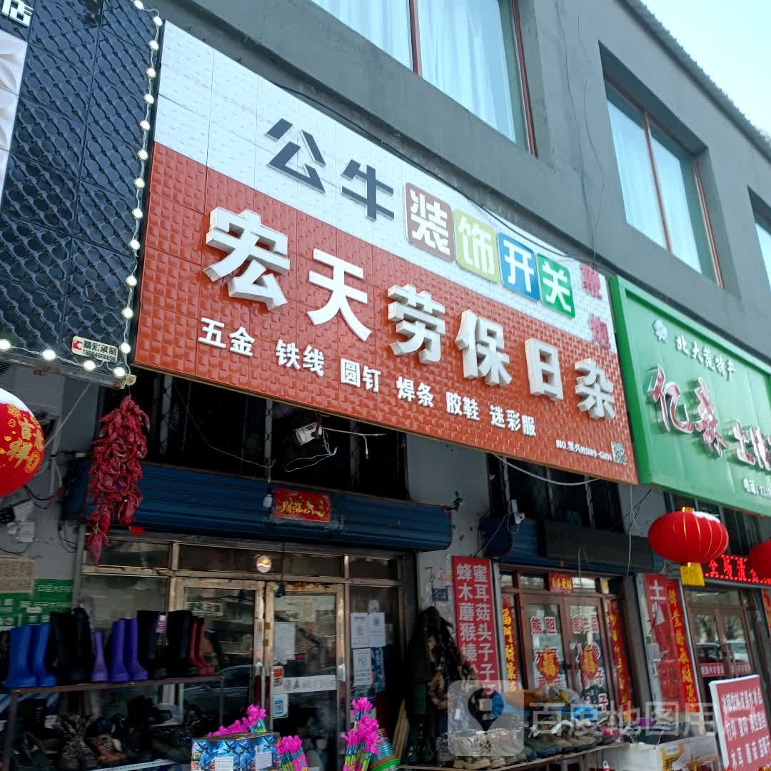 宏天劳保日杂