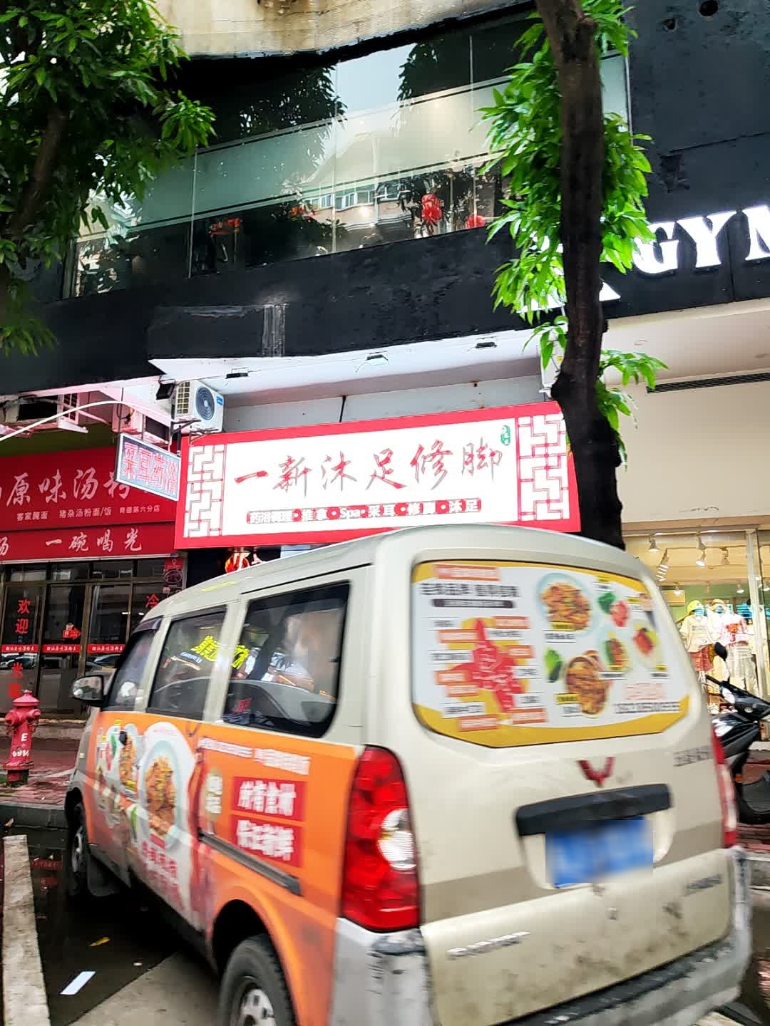一新沐足修脚