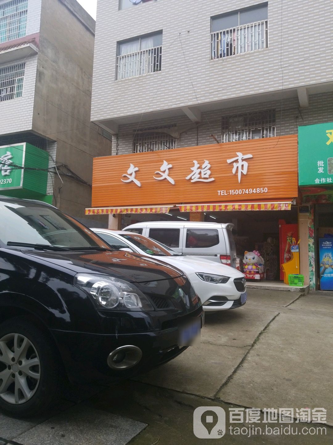 文文超市(福祥大厦店)