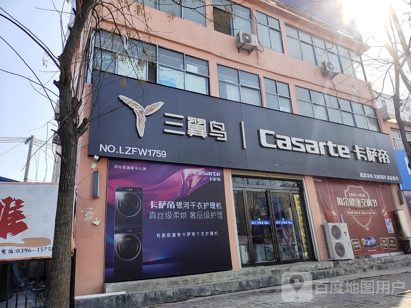 新蔡县海尔卡萨帝专卖店(蔡州大道店)