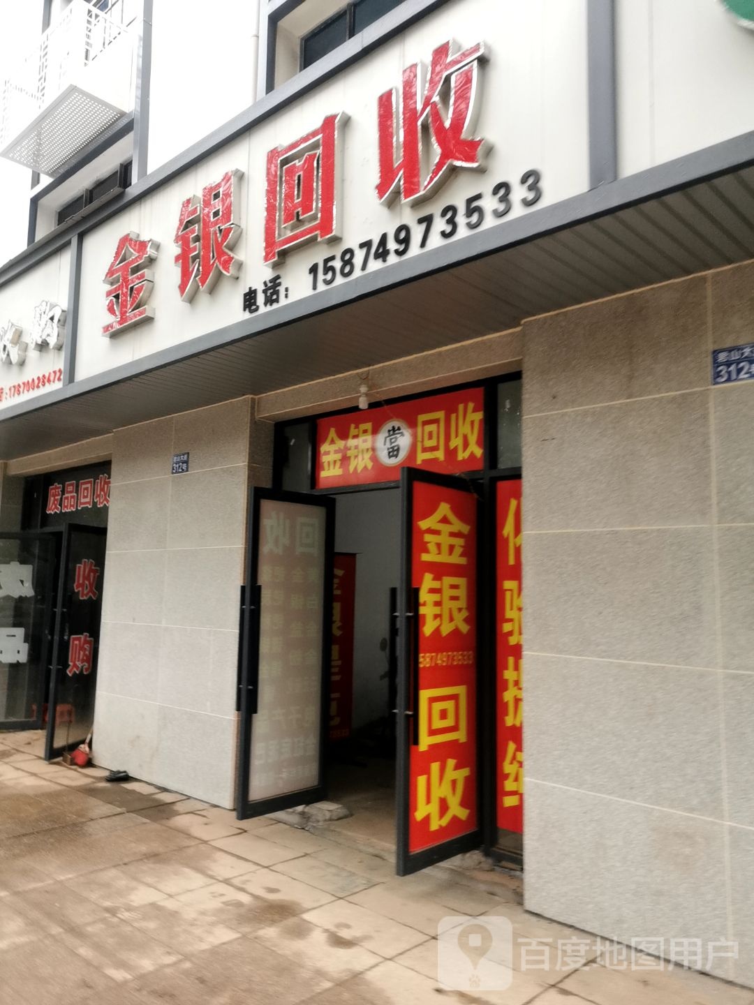 金银回收