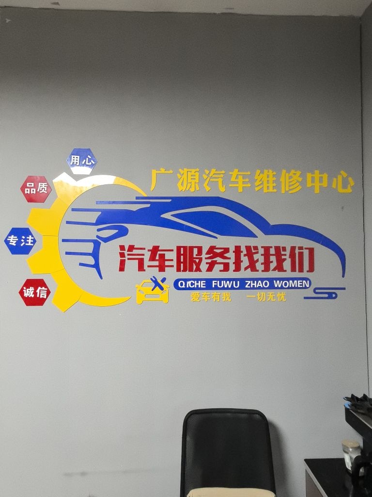 广源汽车维修