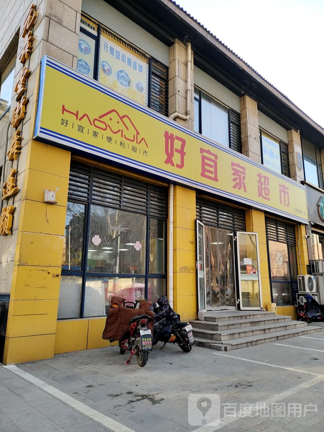 好易家超市(江南水郡一店)