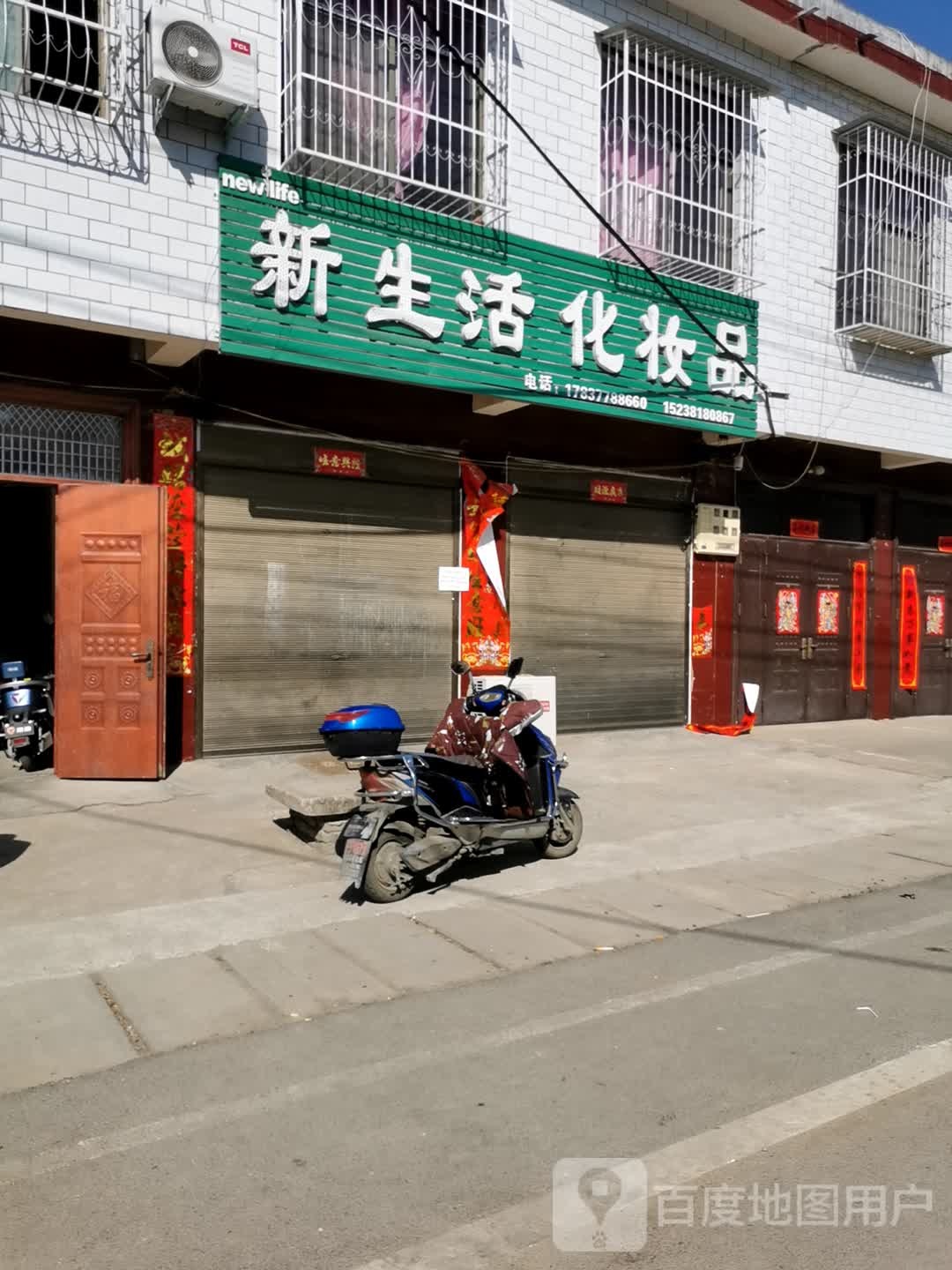 卧龙区王村乡新生活化妆品(文昌街店)