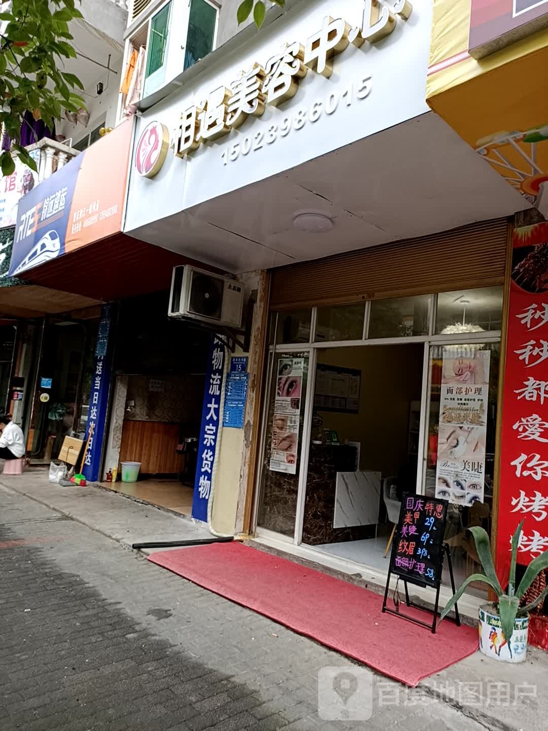 相遇美容中新