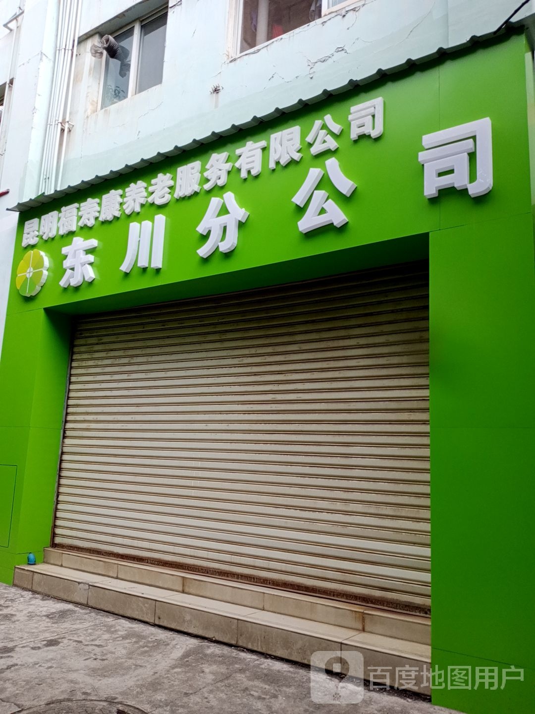 昆明福寿康养老服务有限公司东川分公司