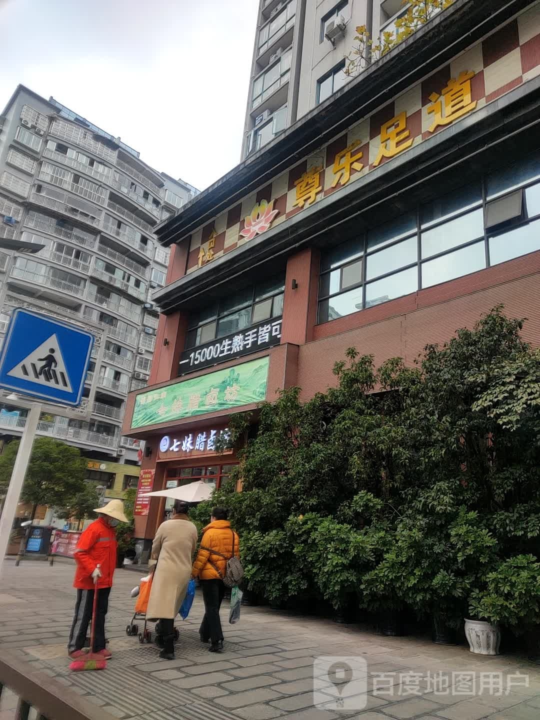 尊乐足道(天赐花园店)