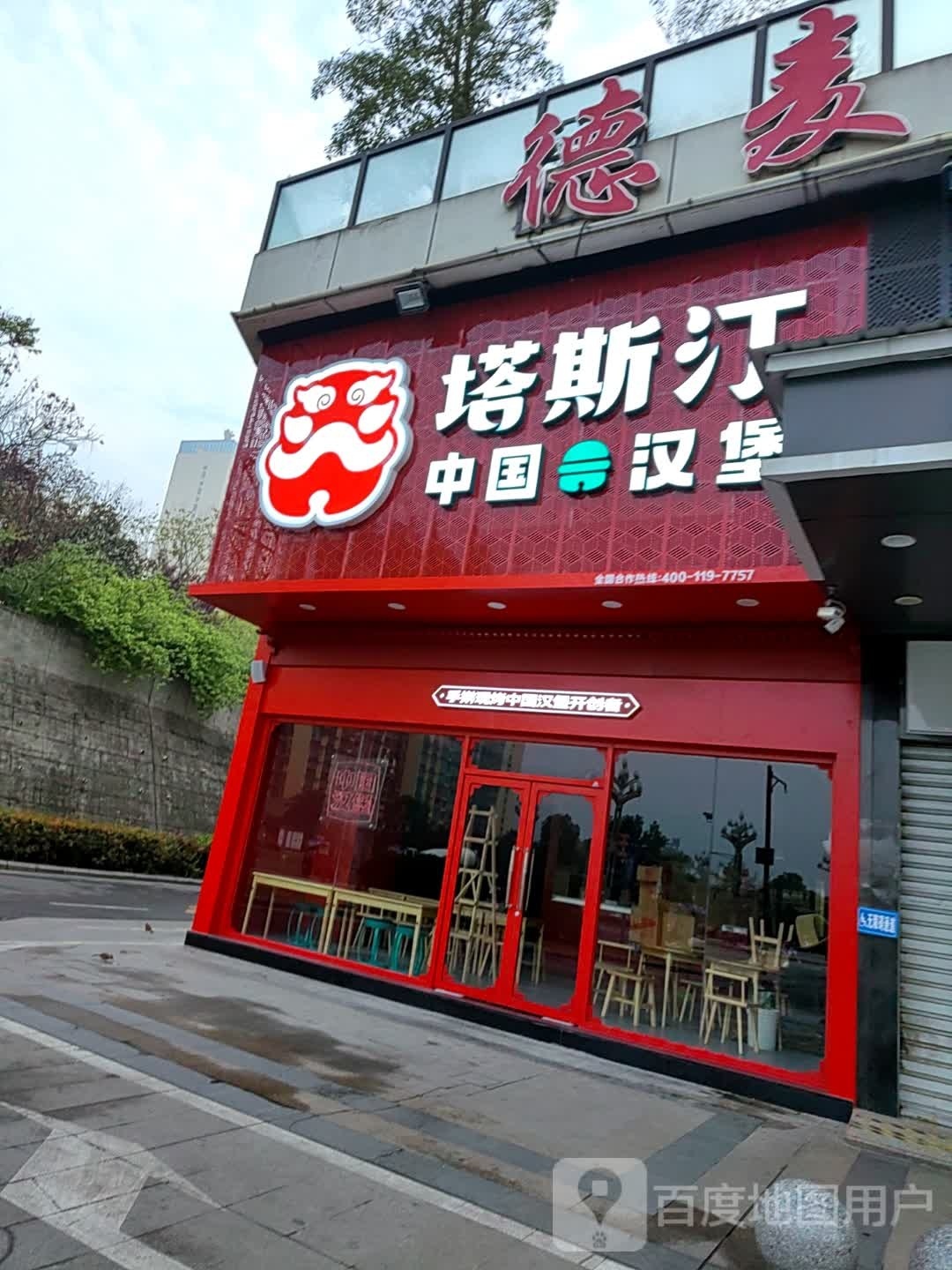 塔斯汀中国。汉堡(圣高广场店)