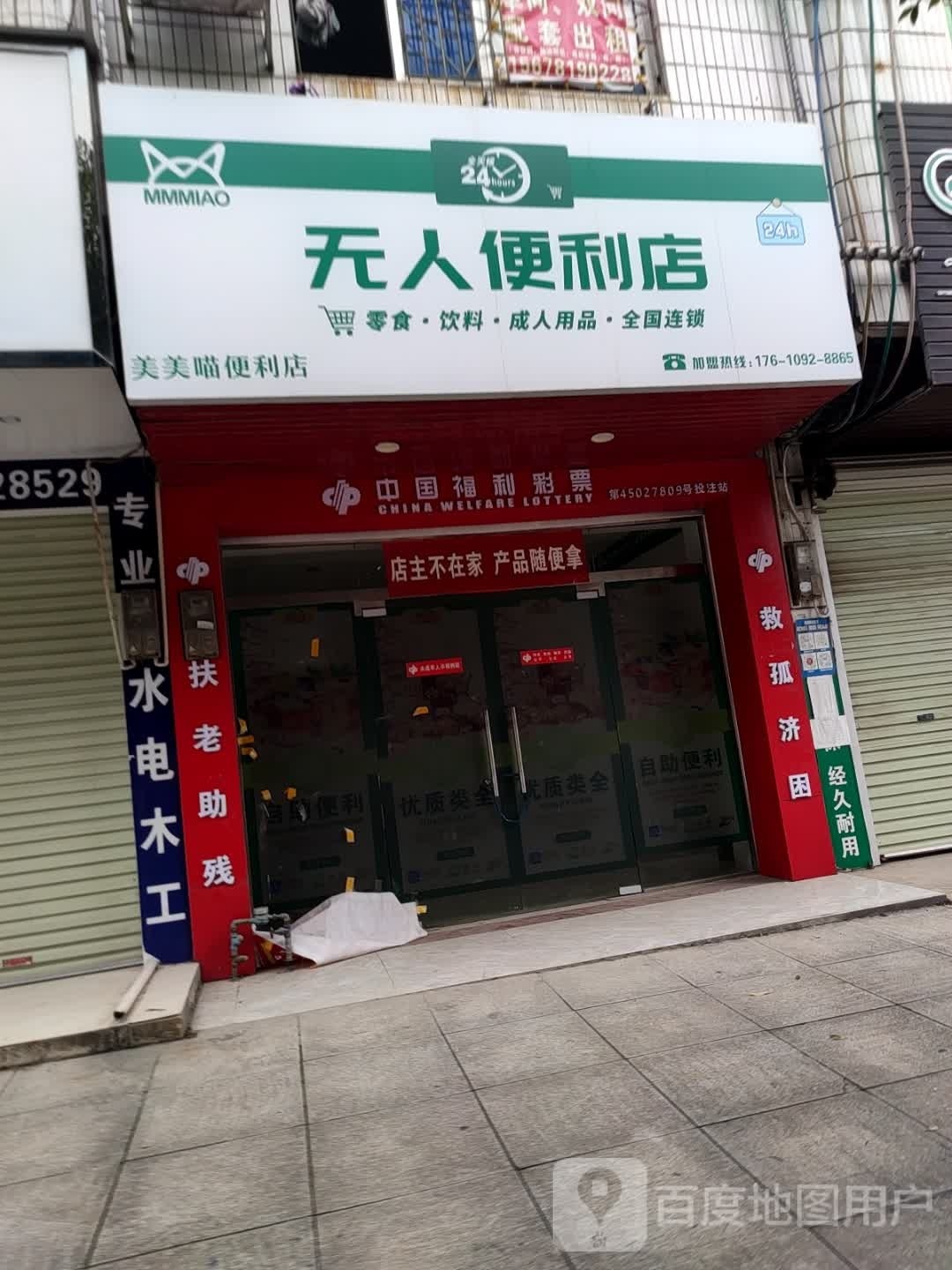 美美喵便利店