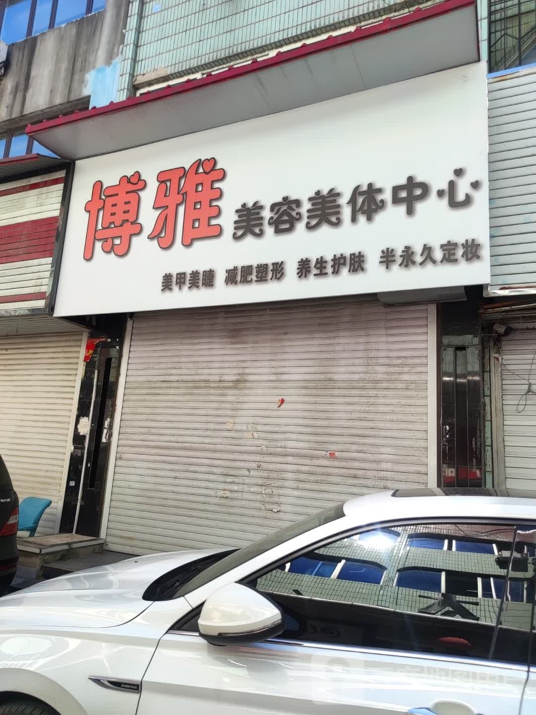 博雅美容美发中心(胜利路店)