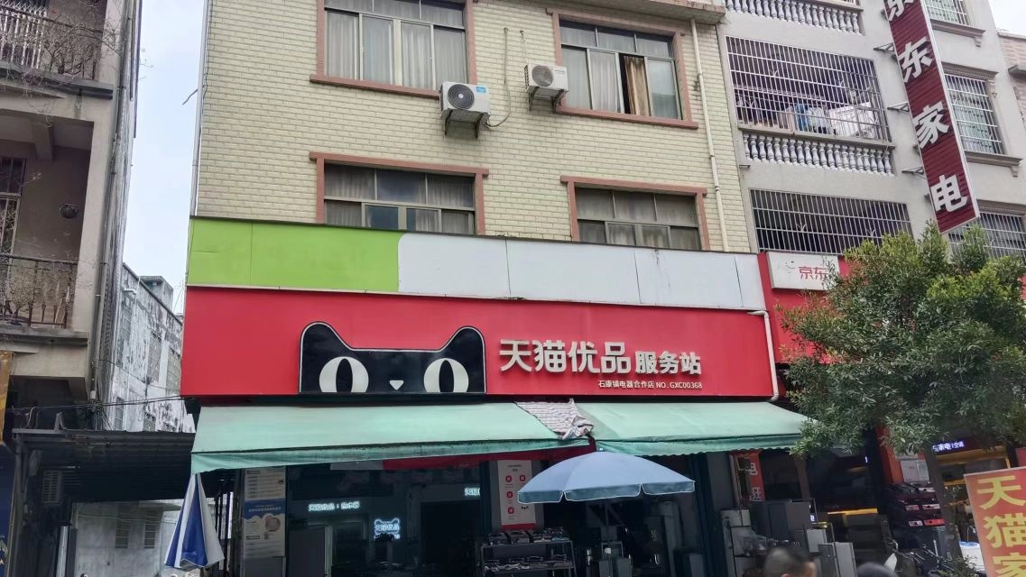 天猫优品服务站(石康店)