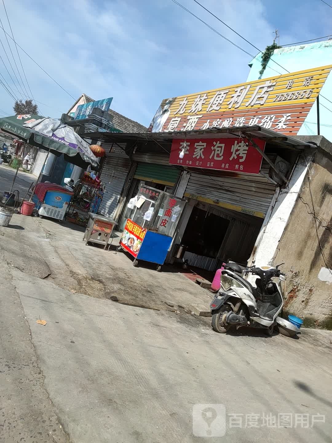 九妹便便利店