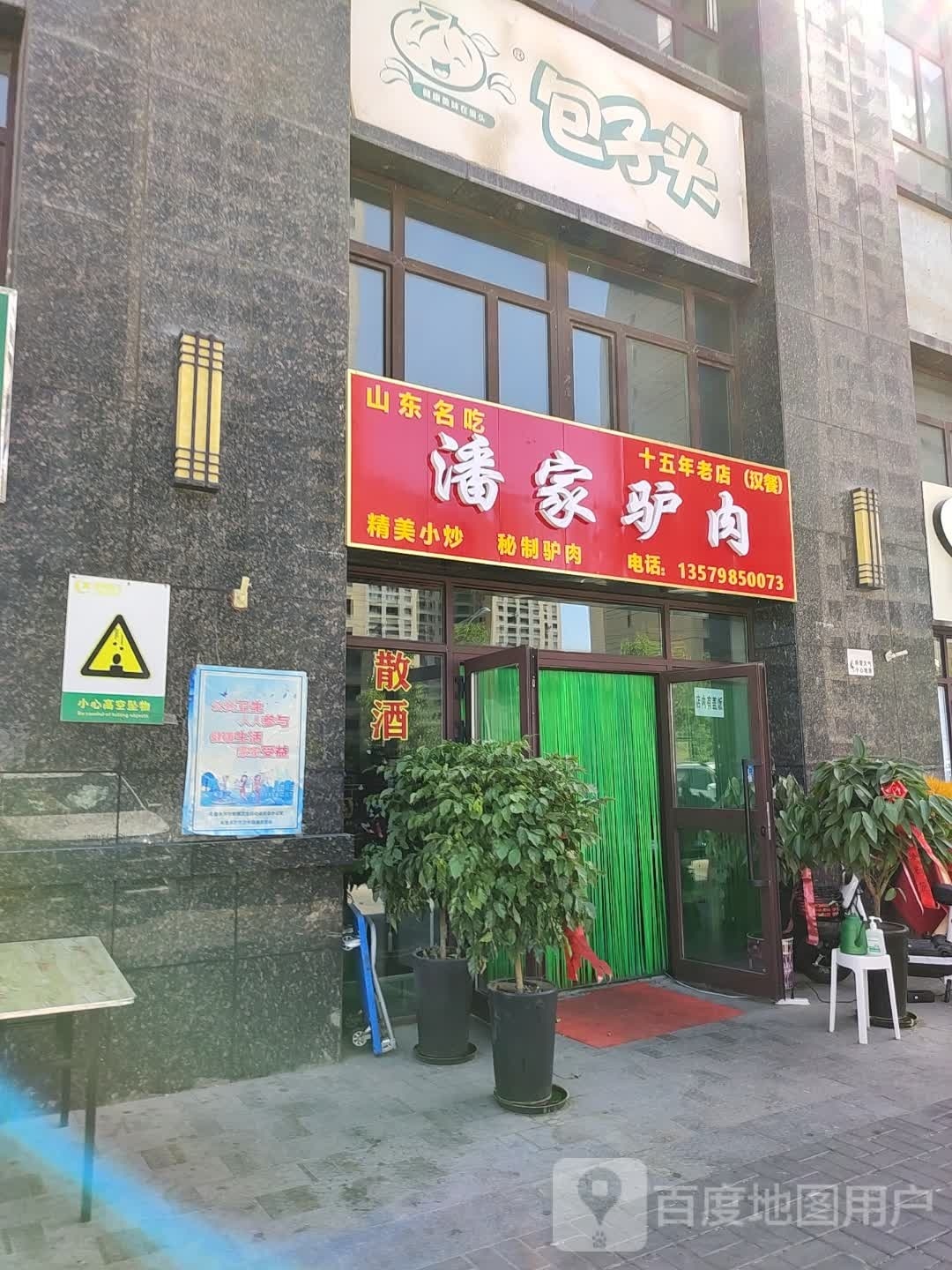 潘家驴肉(秦基上河院店)