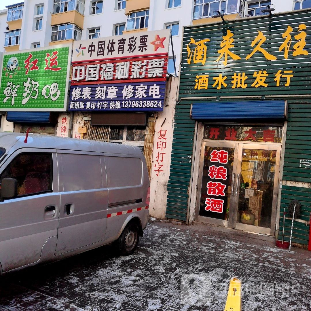酒来久往酒水批发行
