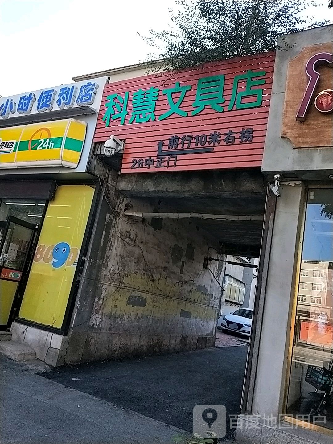 科慧文具店