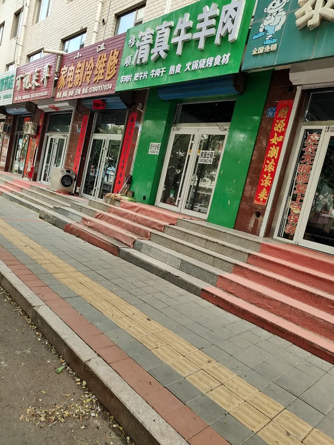 清真牛羊肉
