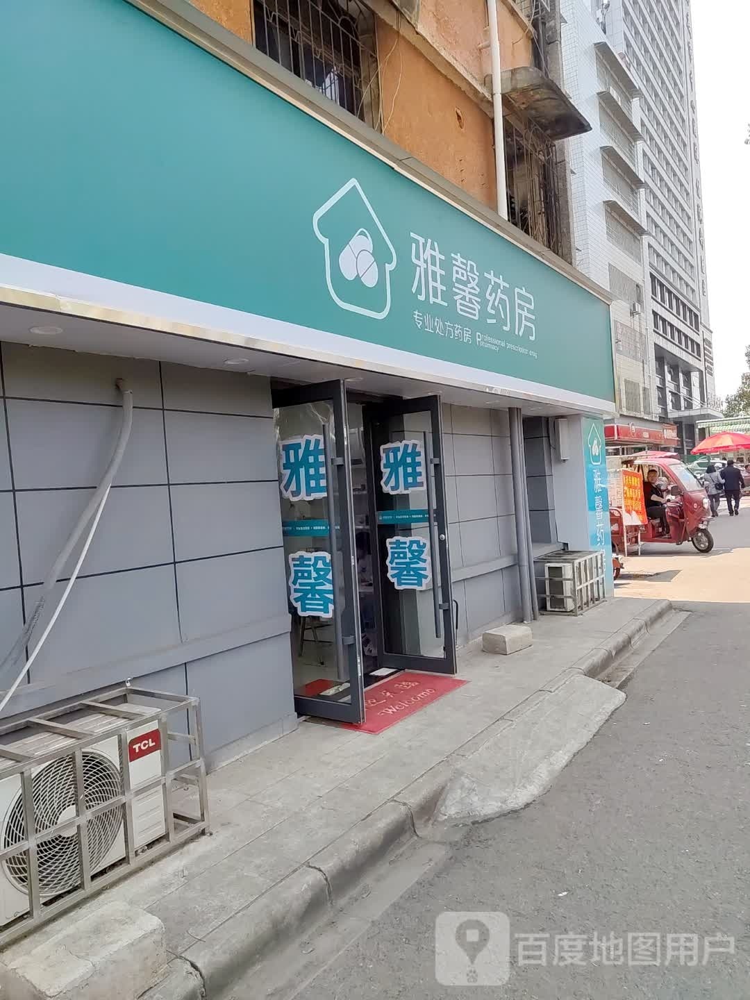 雅馨要放(湘阳西街店)