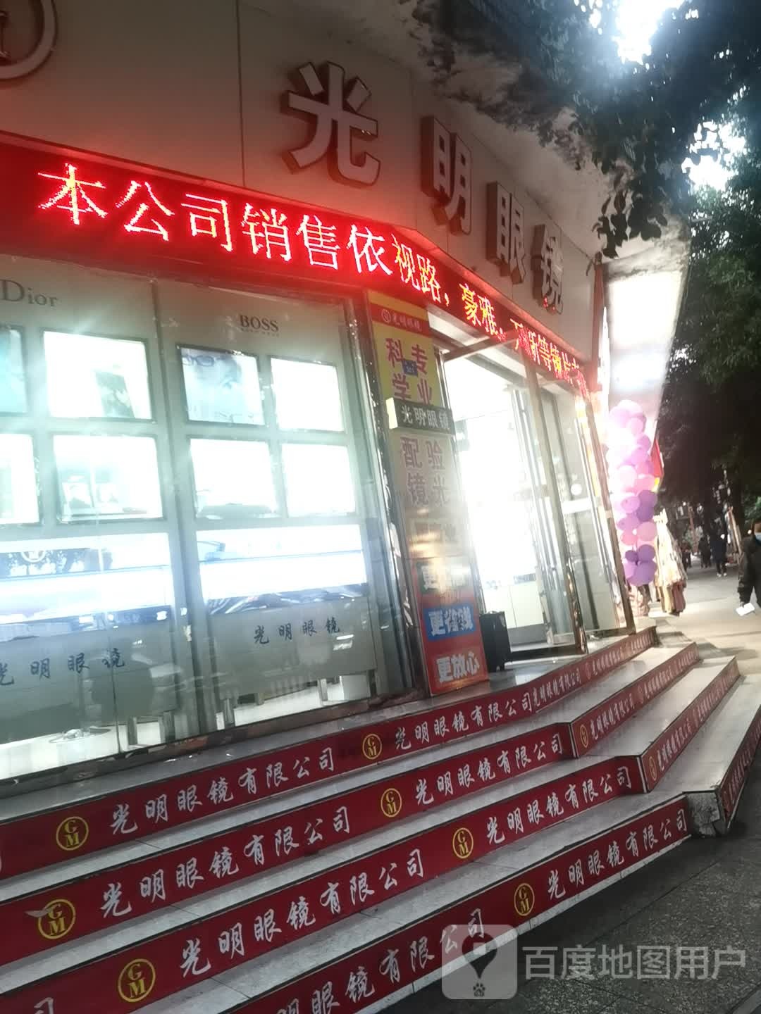 咣明眼镜(西街店)