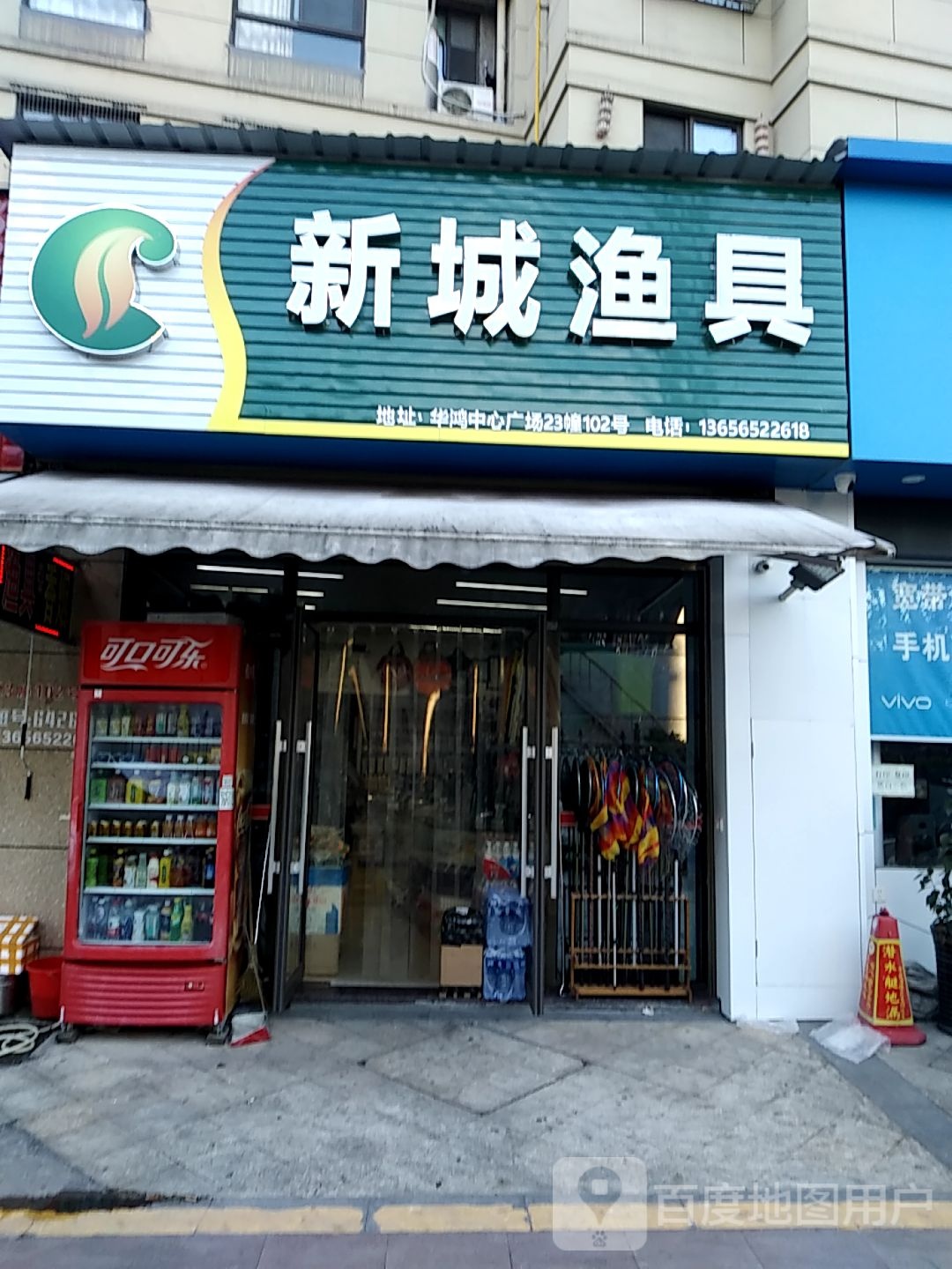 新城渔具