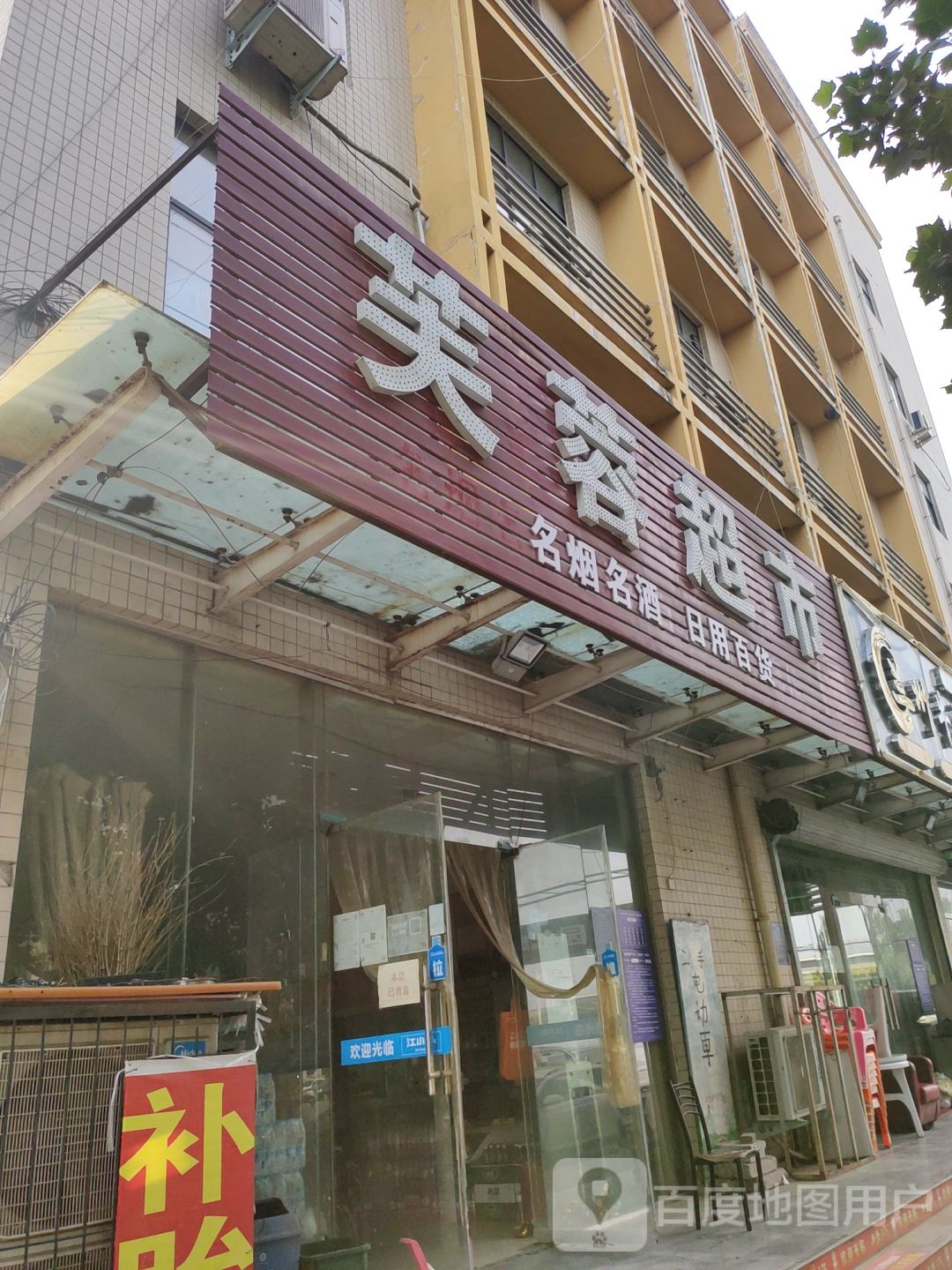 荥阳市芙蓉超市(建设路店)