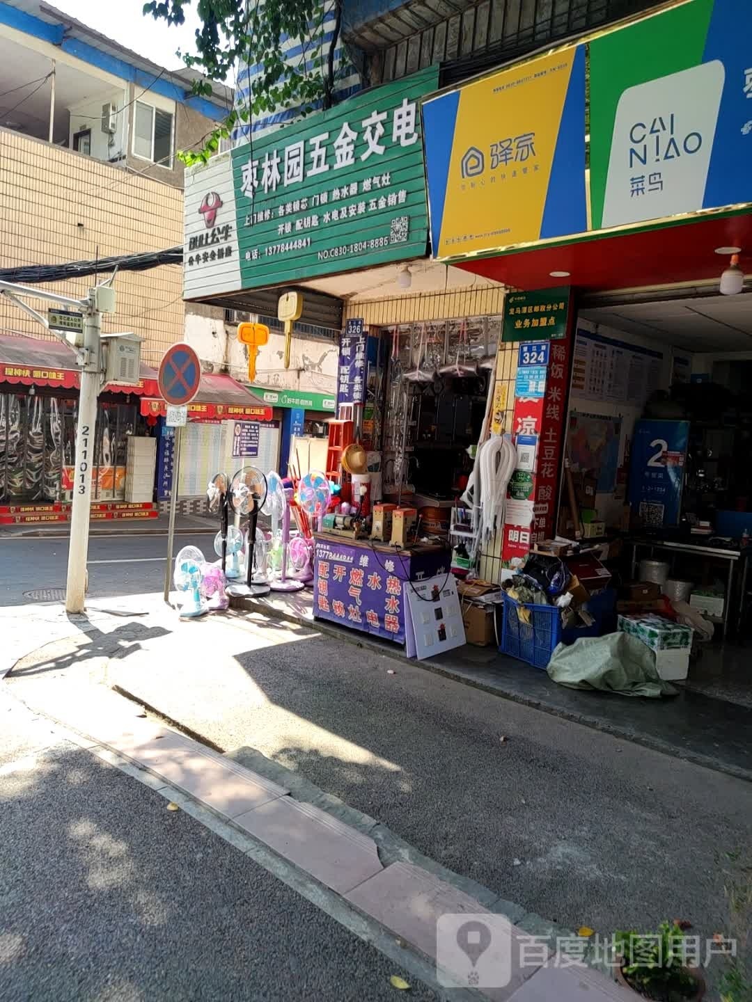 枣林园五金交电