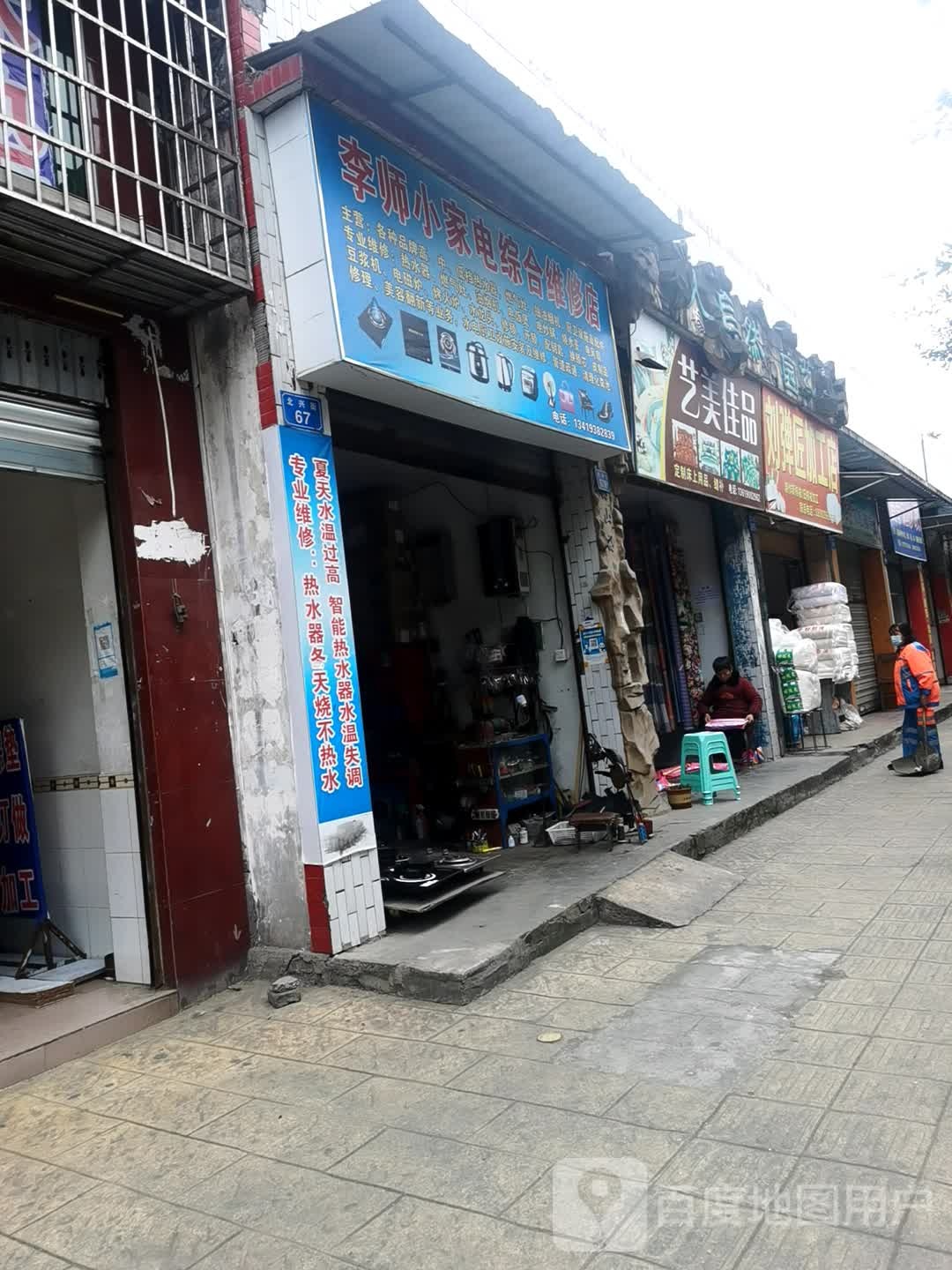 李师小家电综合建维修店