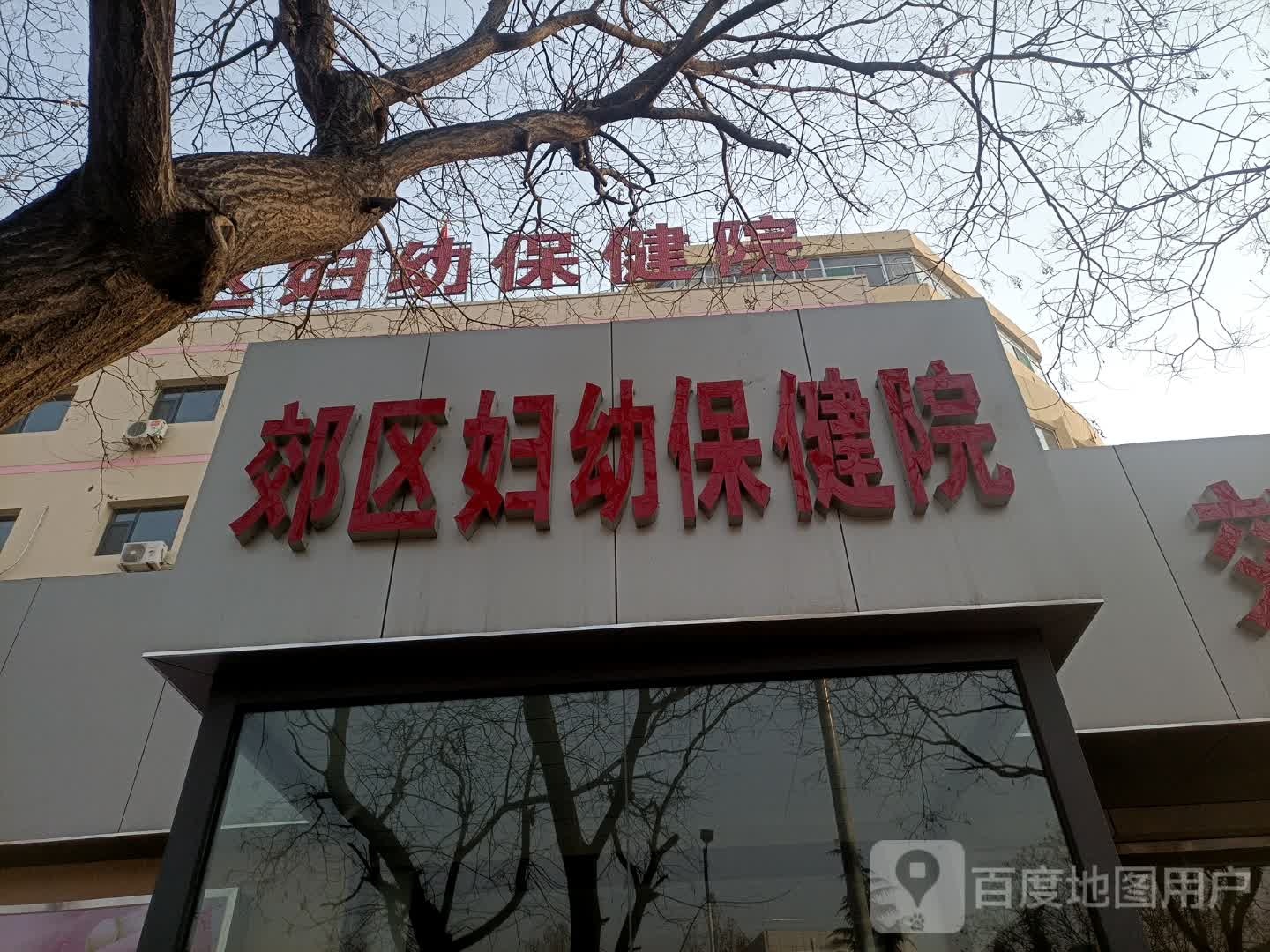 阳泉市郊区妇幼保健院