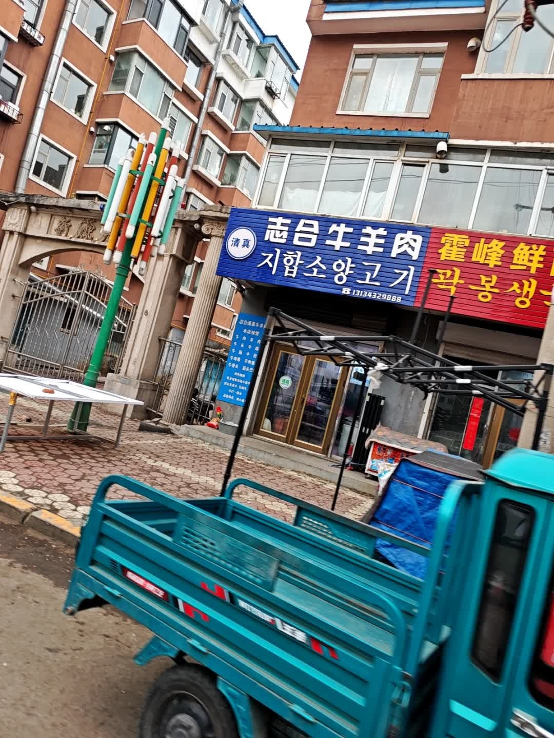 志合清真牛羊肉