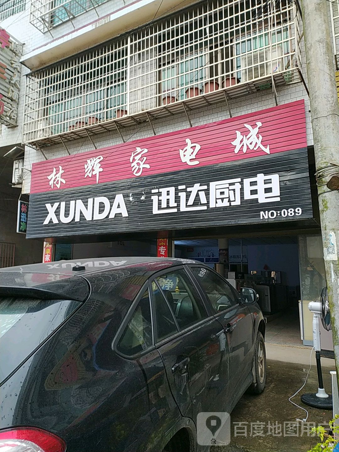 林辉家电城