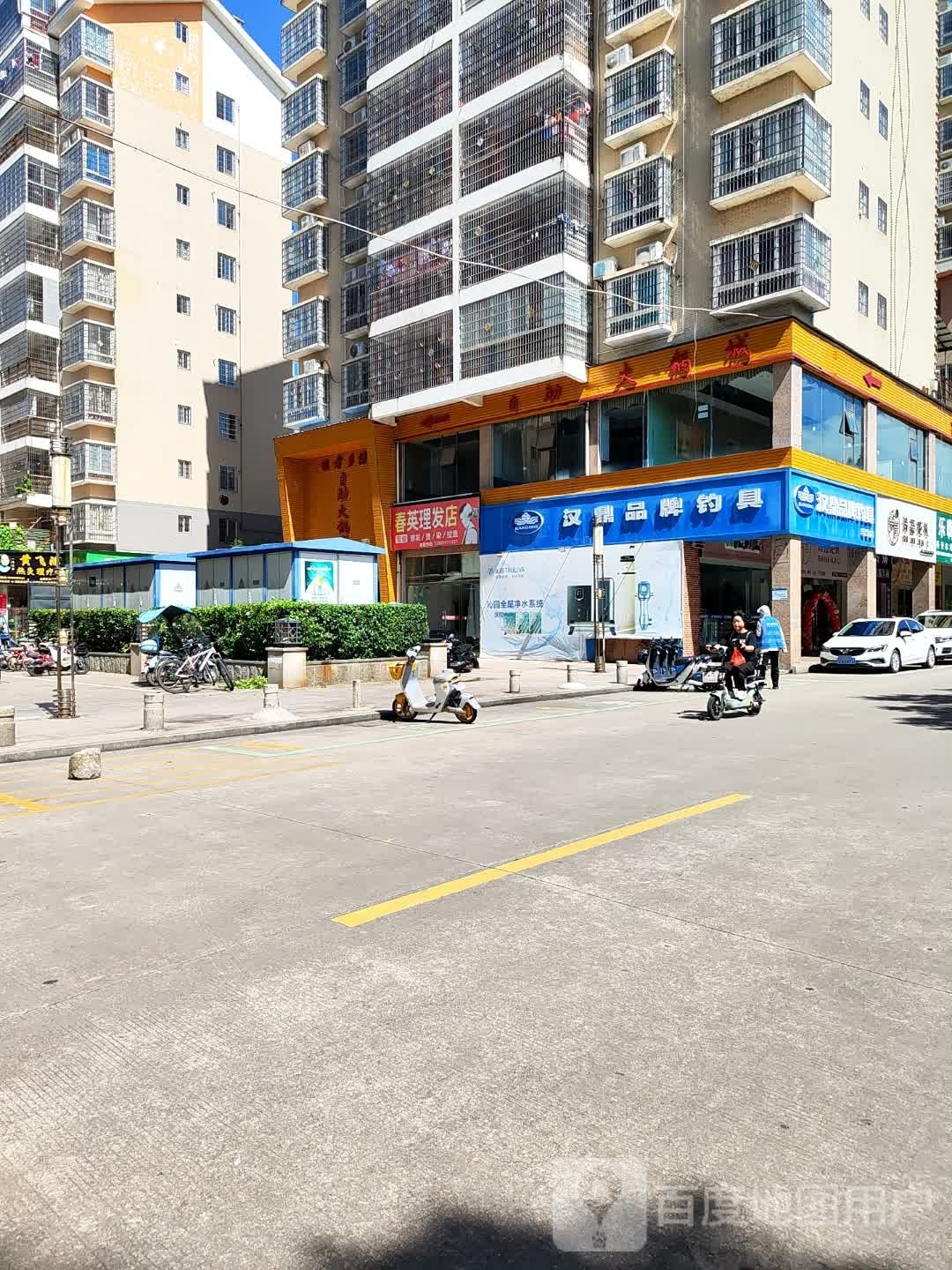 春英理发店店