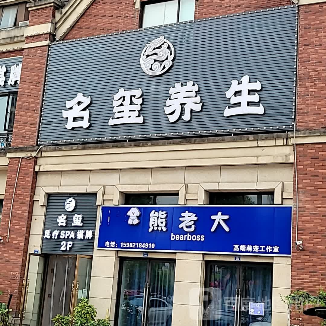 名玺养生