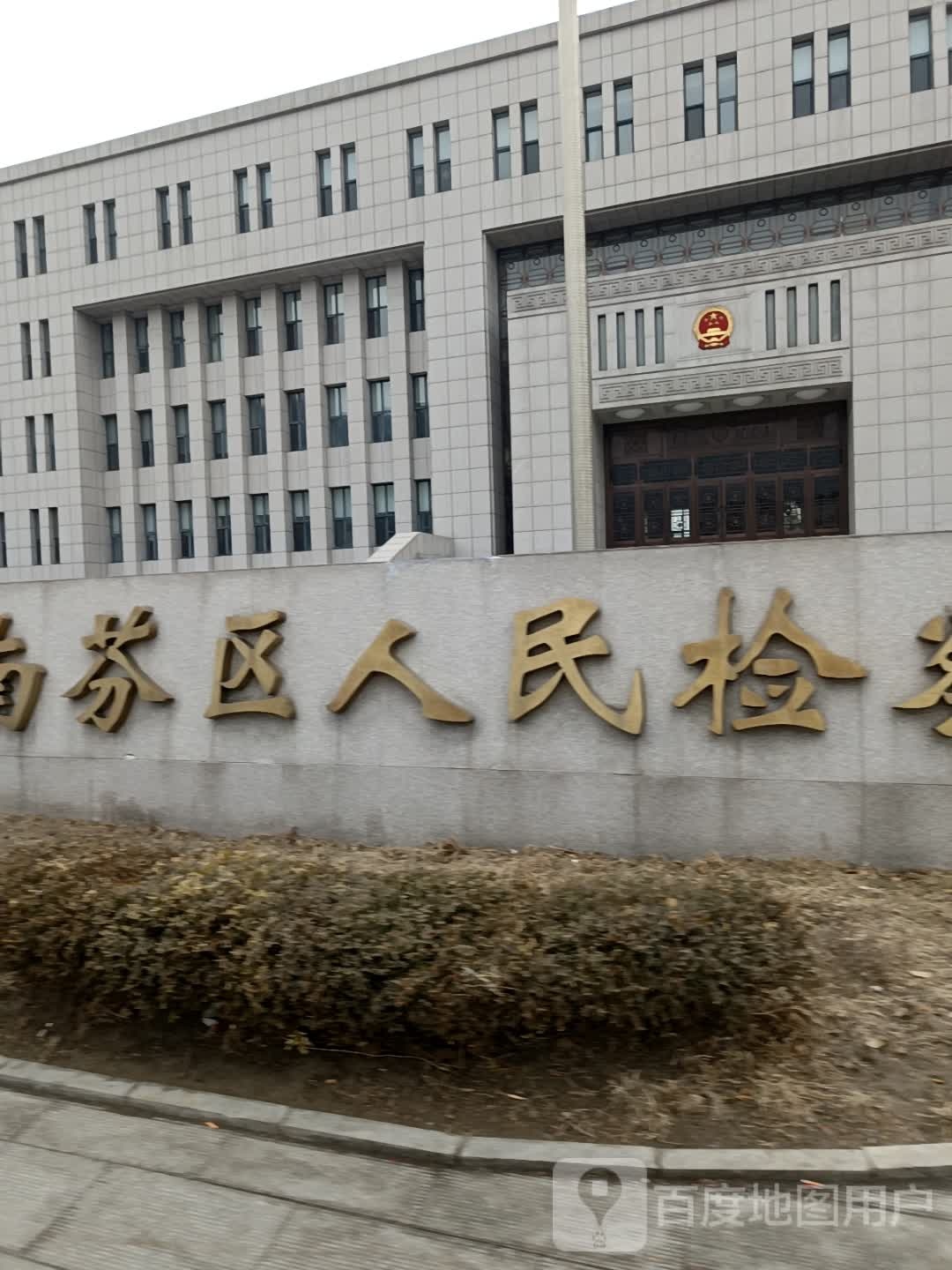 辽宁省本溪市南芬区人民检察院