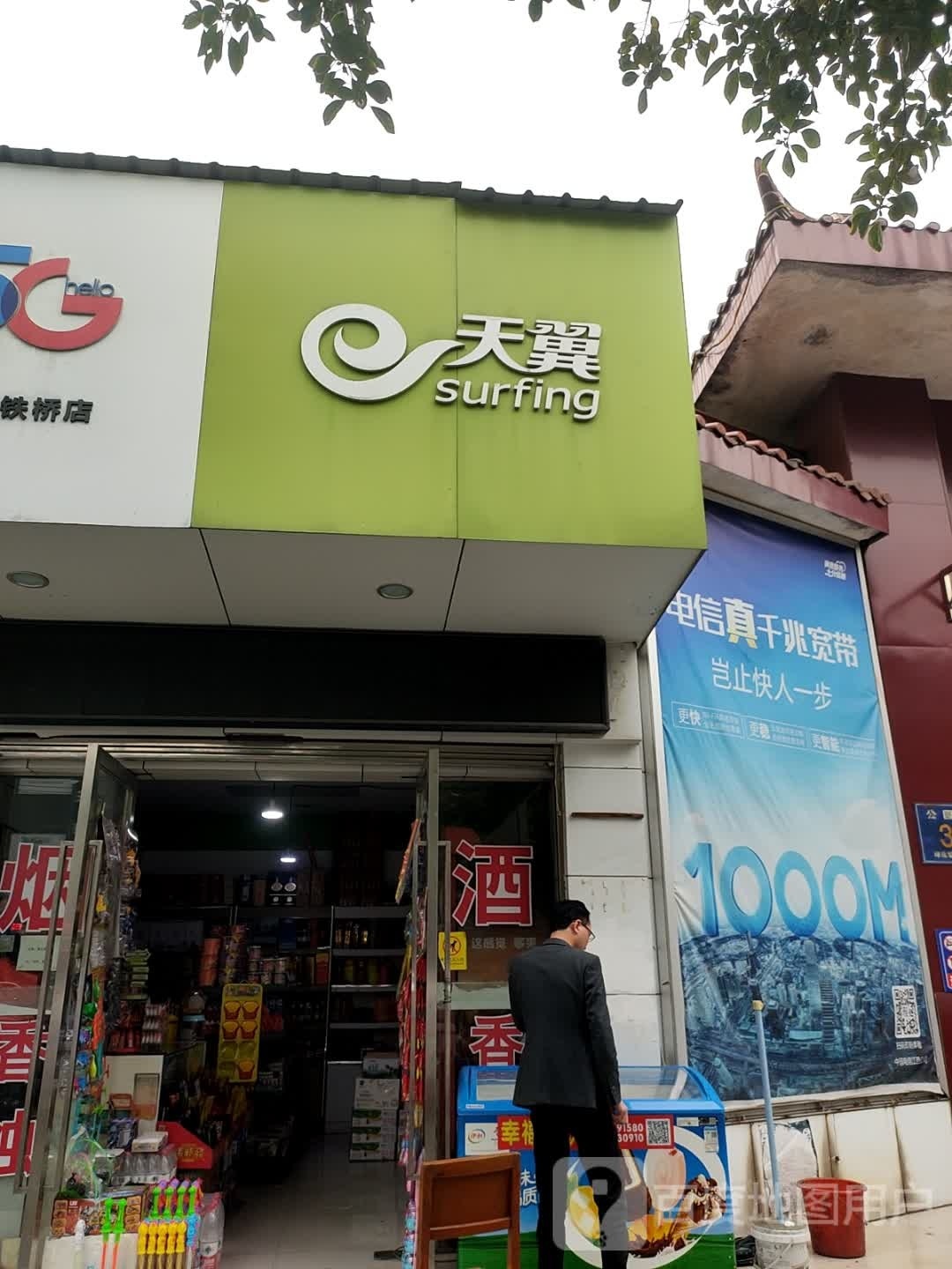 痛达天翼互联网手机卖场(公园中路店)