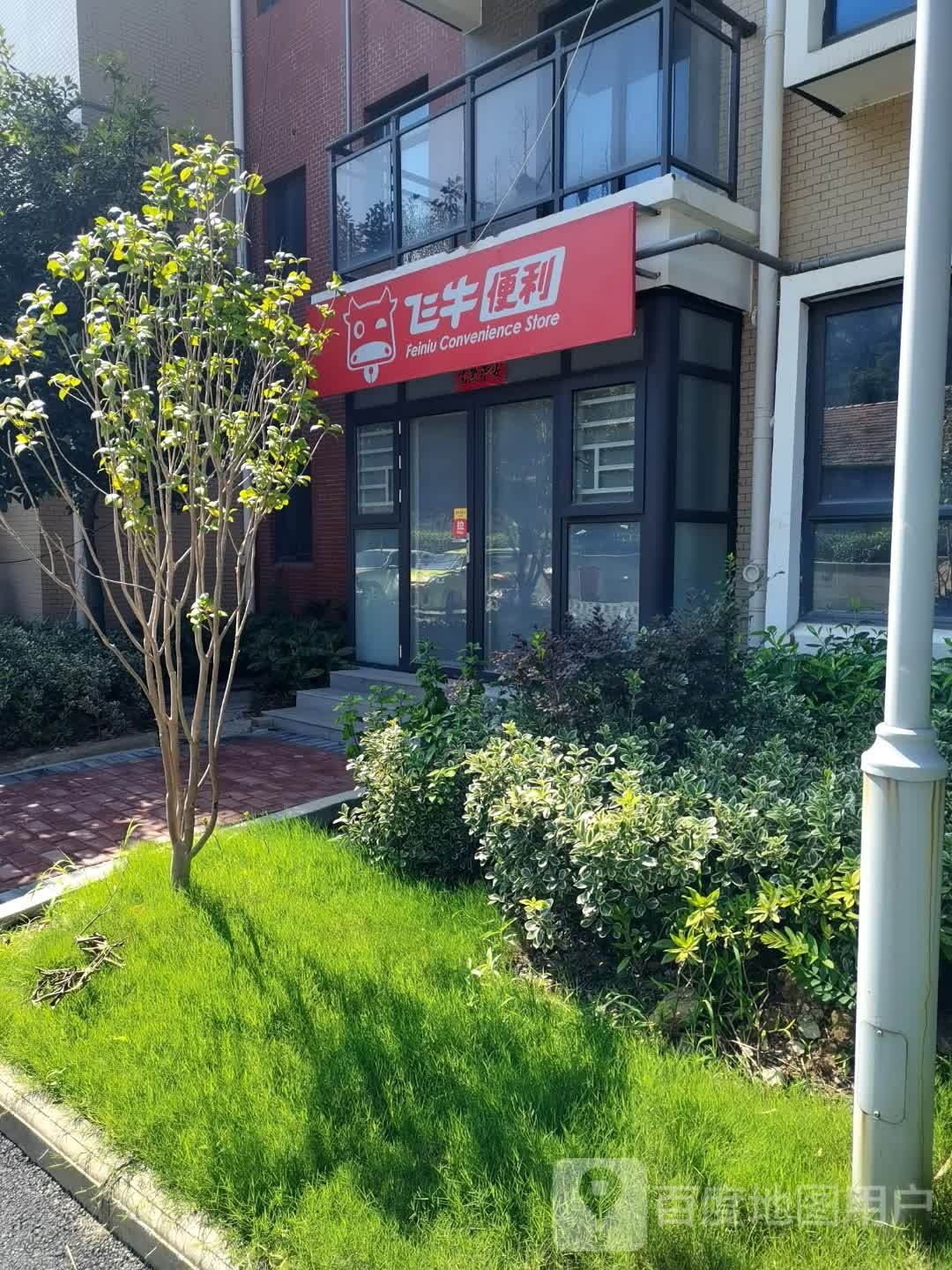 飞牛时便利店(孝花线店)