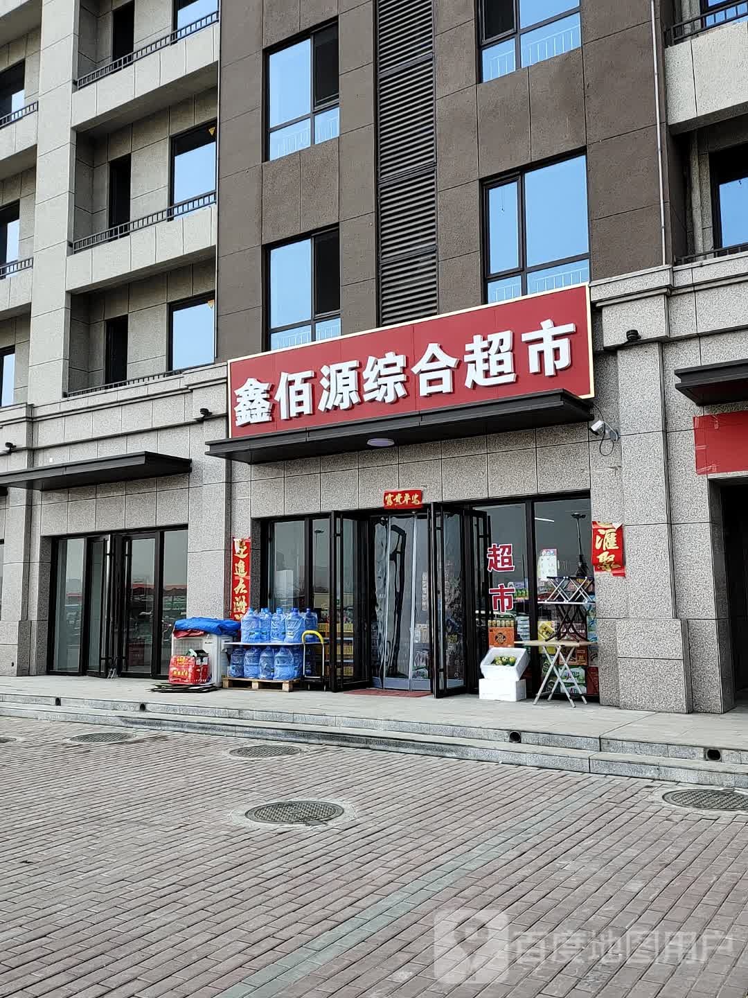 鑫佰源综合超市