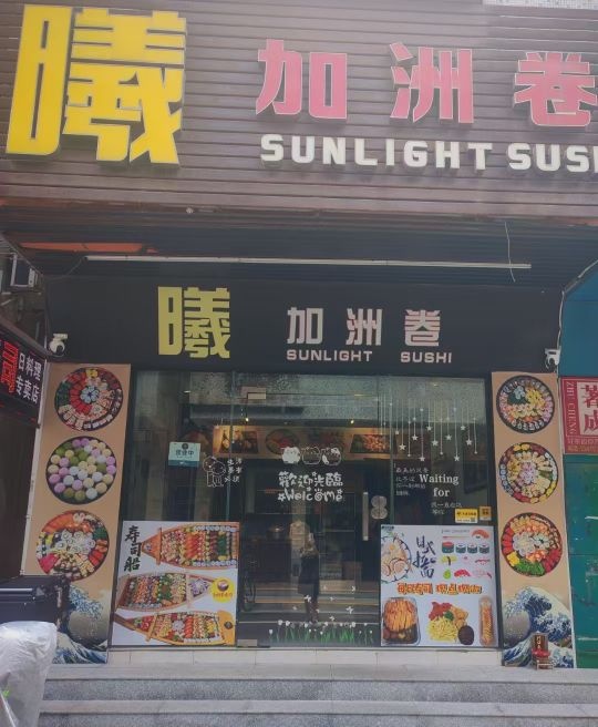 曦加洲卷(商业街店)