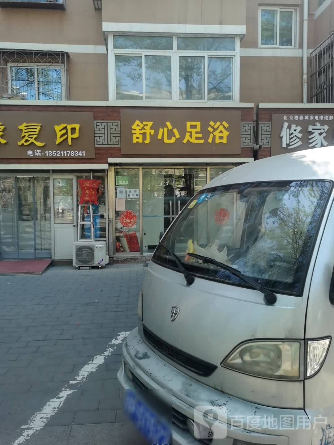 舒心足浴(沿湖小区店)