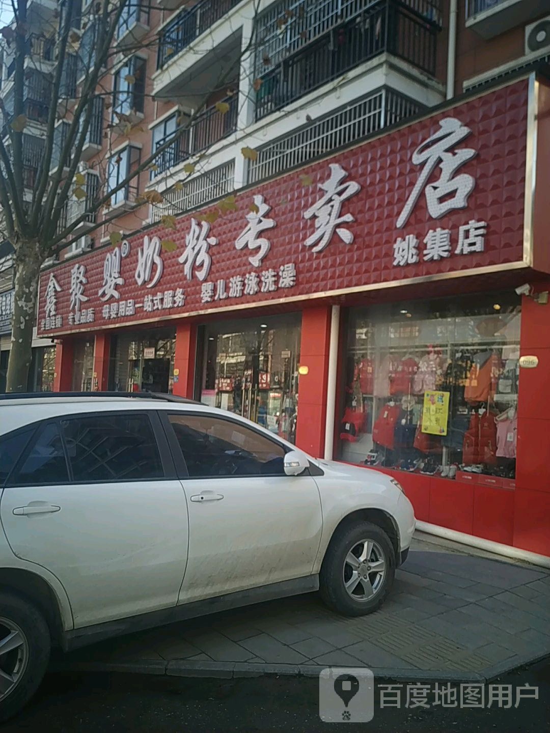 鑫聚婴奶粉专卖店(姚集店)
