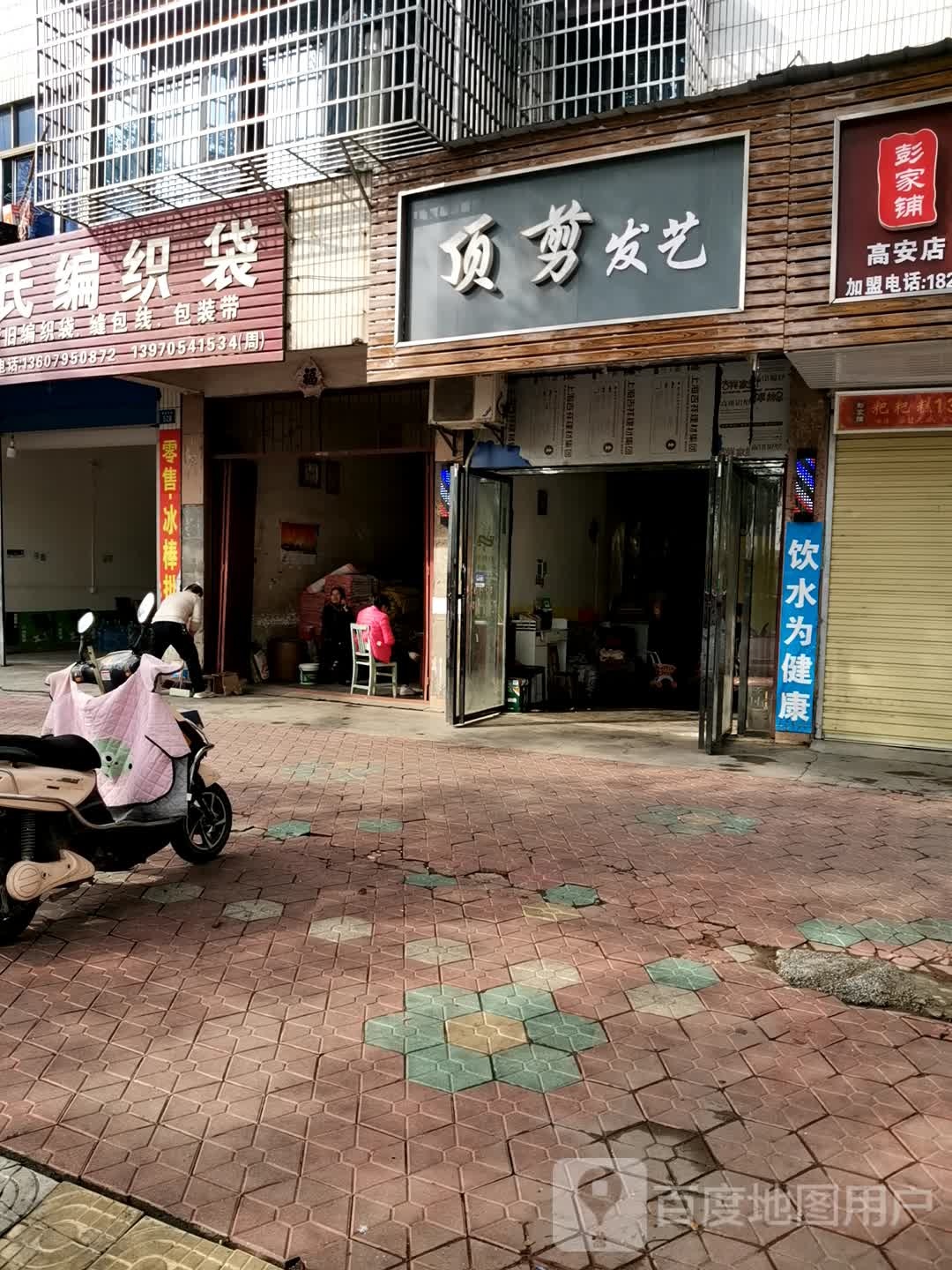 顶剪发艺(锦惠南路店)