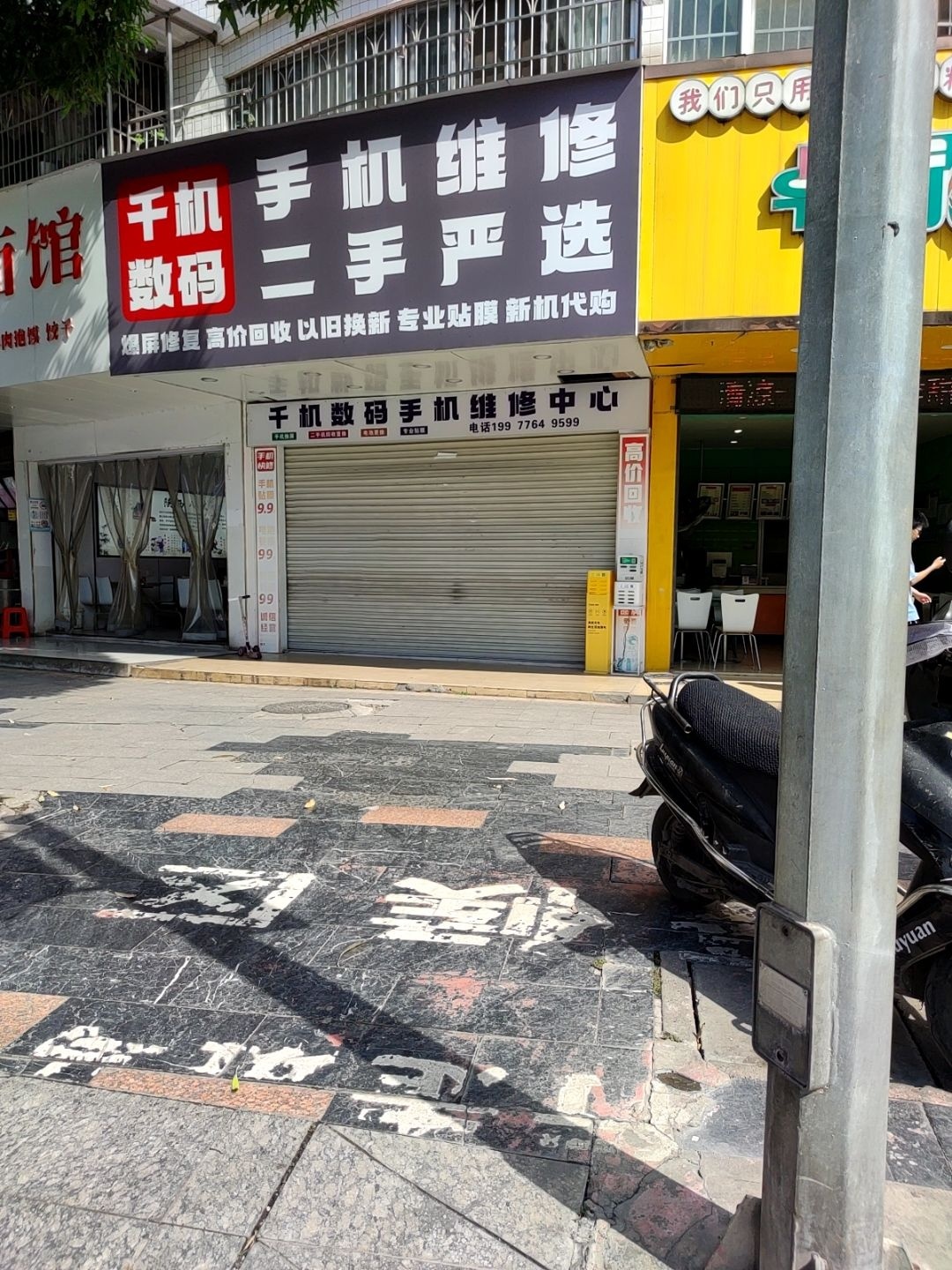 千机数码手机维修中心