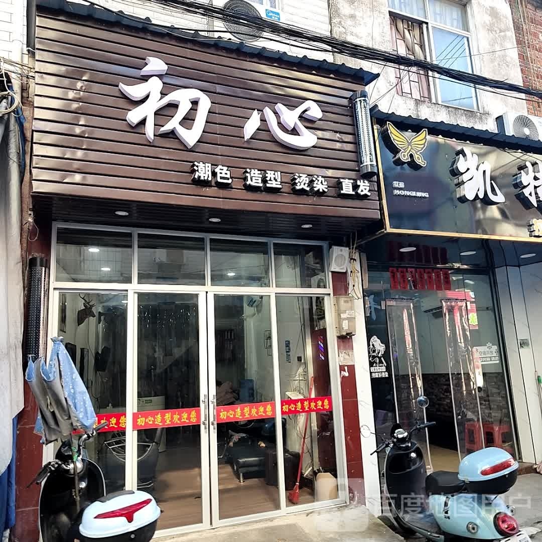 初心潮色造型