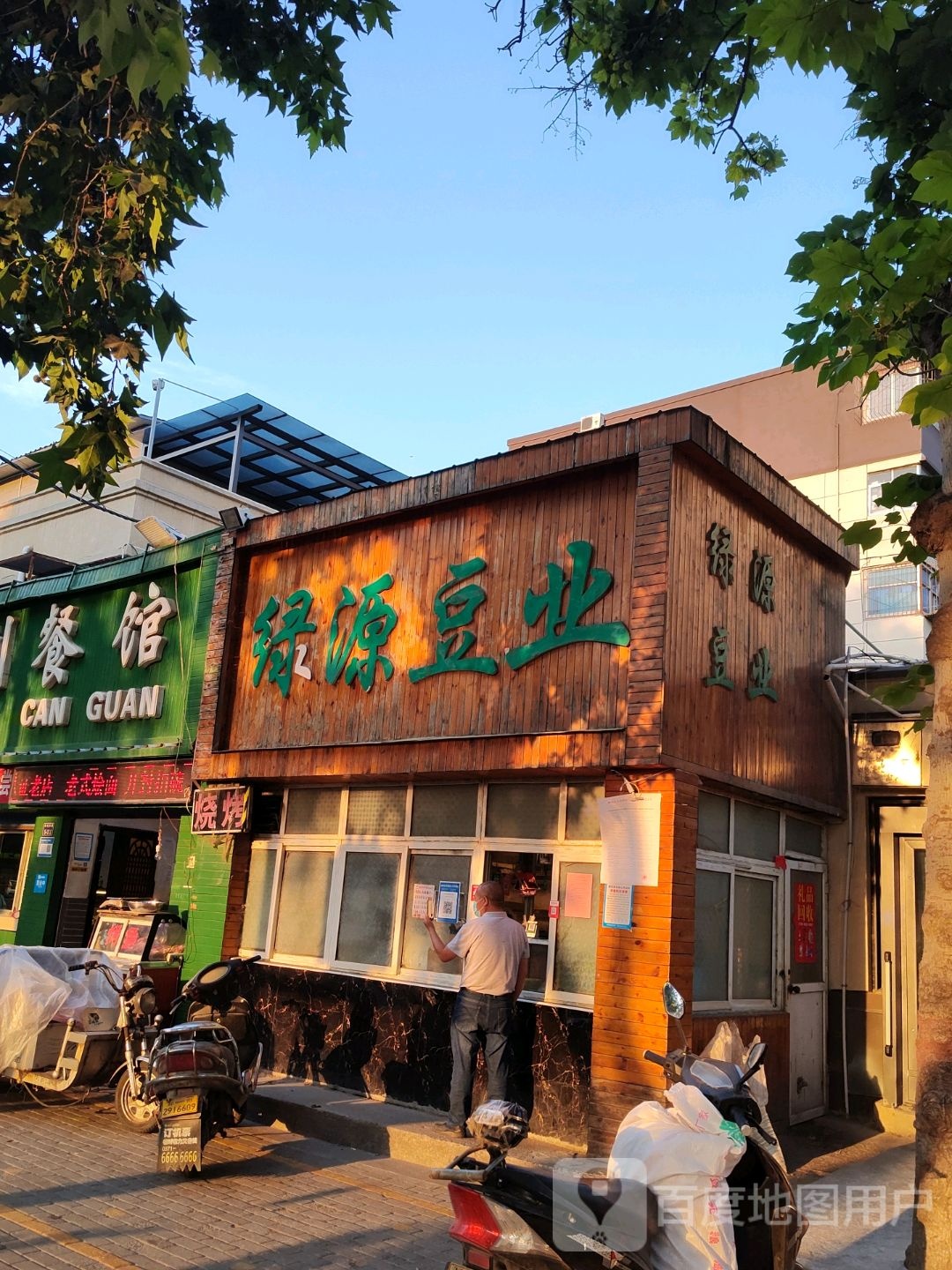 绿源豆业(冉屯东路店)