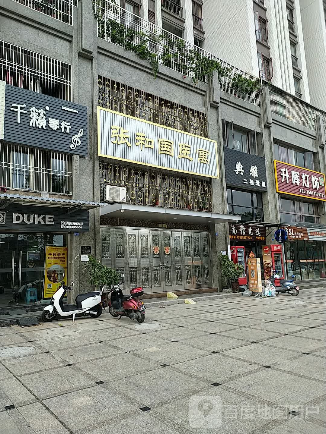 典雅造型(饶平大道店)