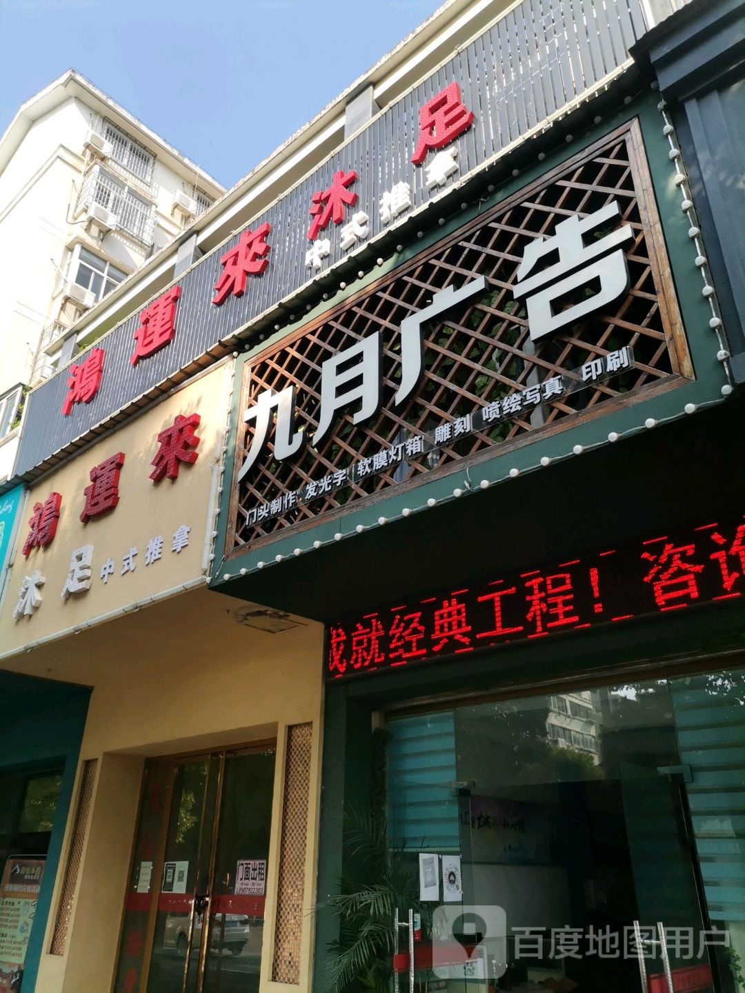 鸿运来沐足中式推拿
