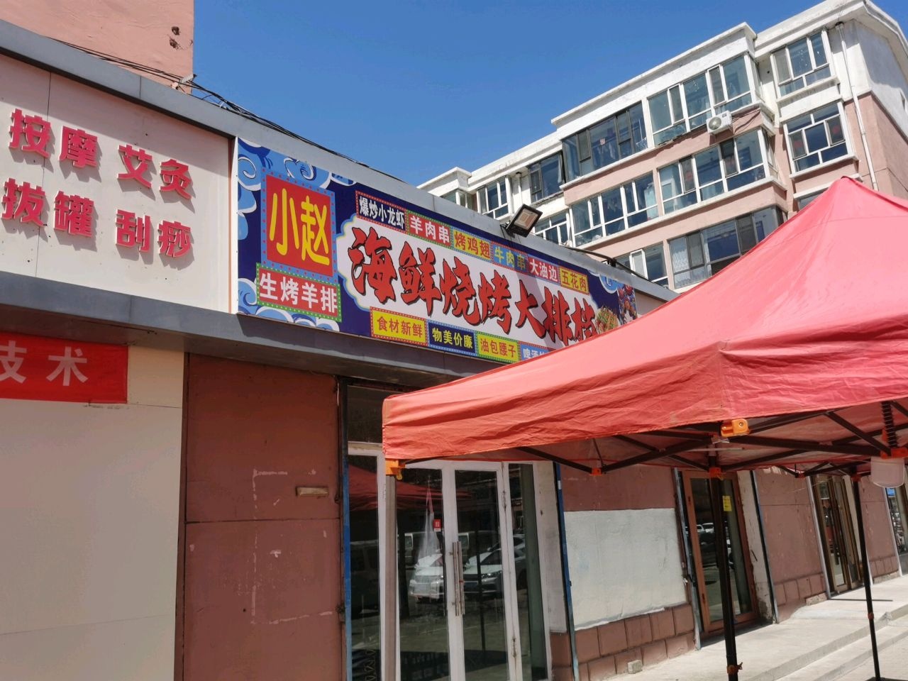 小赵海鲜烧烤大排档