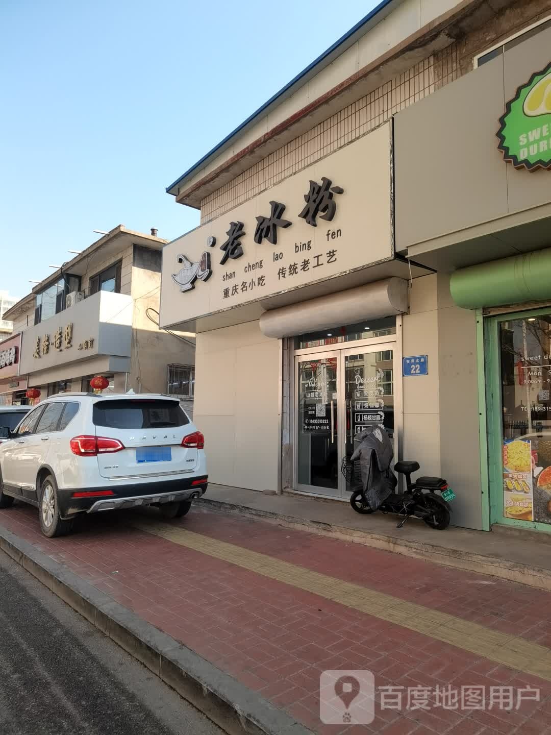 山城老冰粉(滦州店)