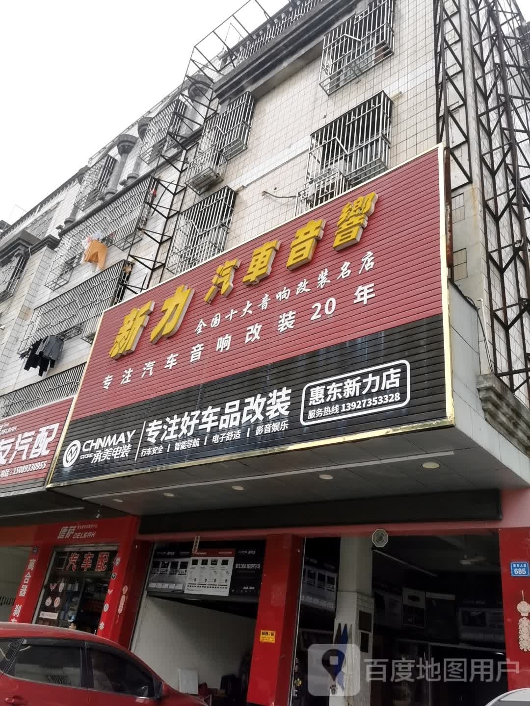 承美电装(惠东新力店)