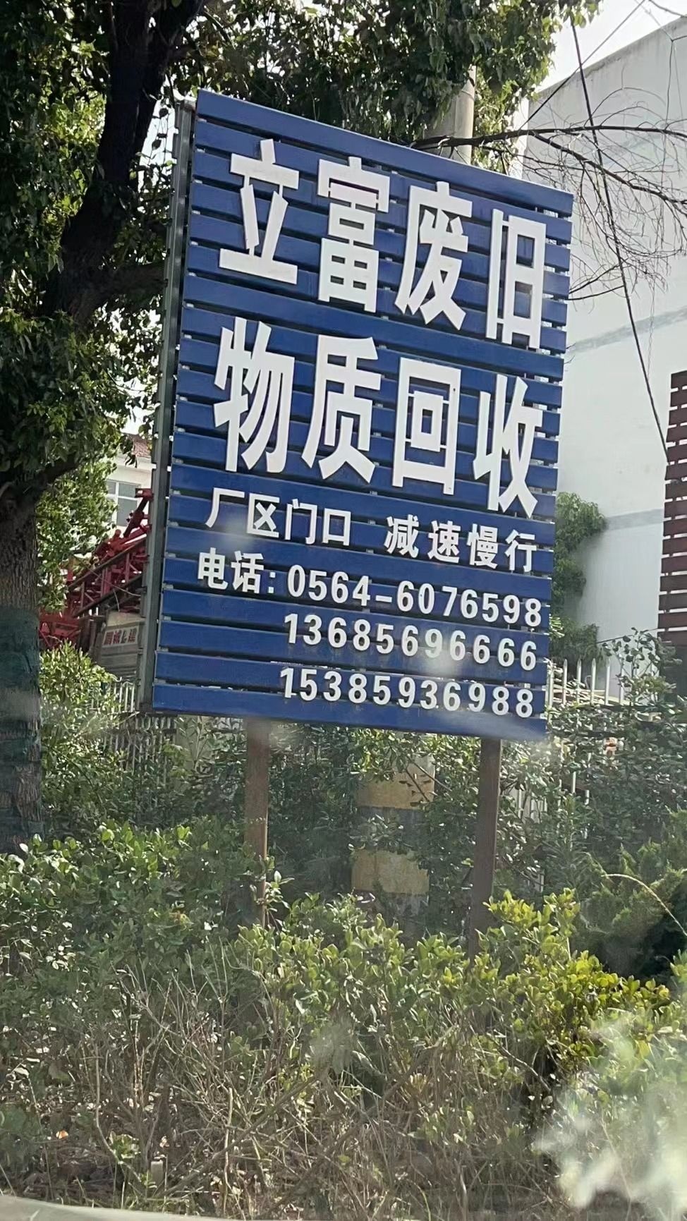 立富废旧物资回收有限公司(储存仓)