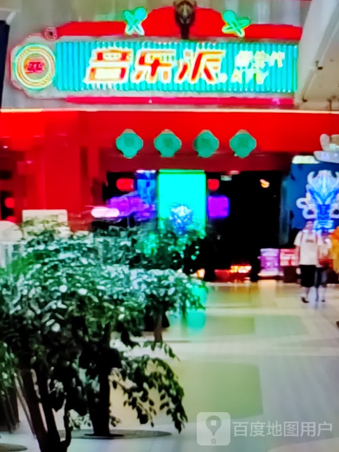 音乐派(万达广场揭阳榕城店)